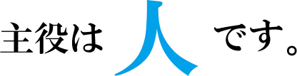 主役は人ですという文字画像